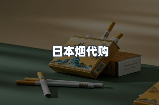 进口香烟
